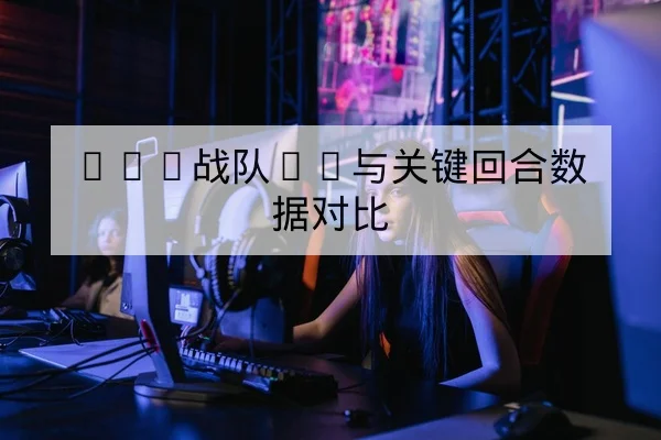 LPL战队BP与关键回合数据对比