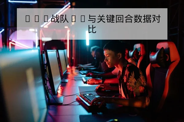 LPL战队BP与关键回合数据对比