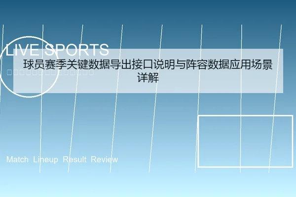 球员赛季关键数据导出接口说明与阵容数据应用场景详解