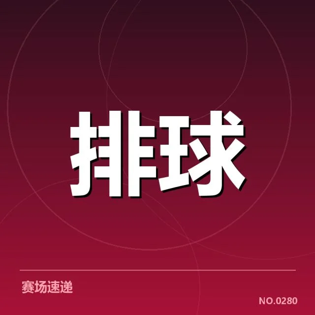 女排世联赛表现背后，中国队突围的关键疑问