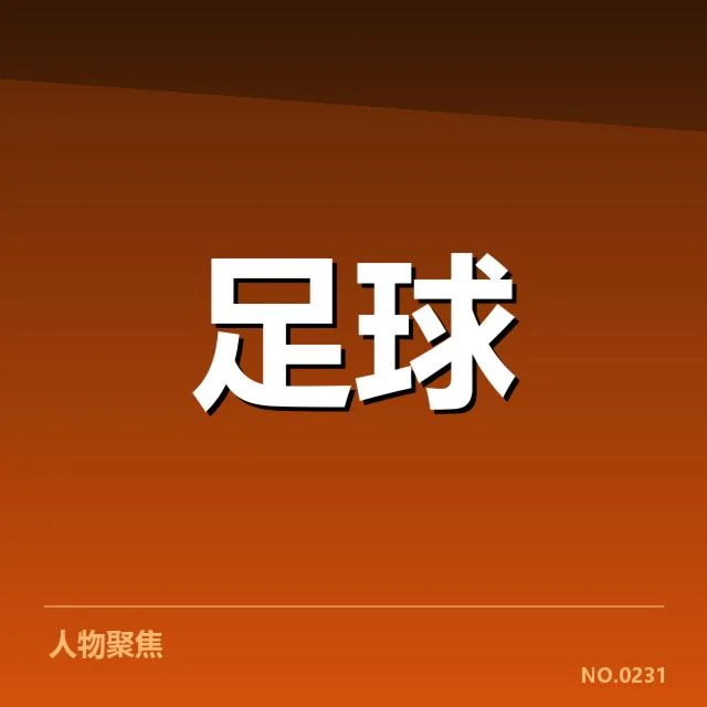 青训体系改造成效背后,教练战略调整引发行业关注