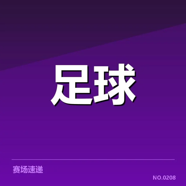 毕尔巴鄂竞技具体数据与阵容情况