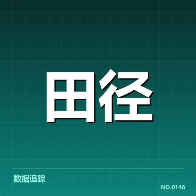 田径钻石联赛积分:赛事排名变动疑问频出