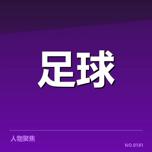 中国女子足球联赛成绩：联赛竞争力为何波动持续