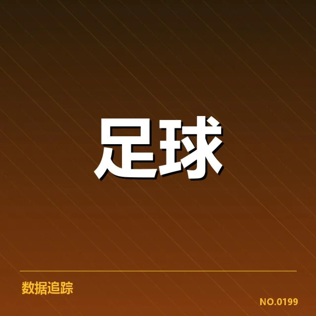 当前联赛关键已确认数据盘点