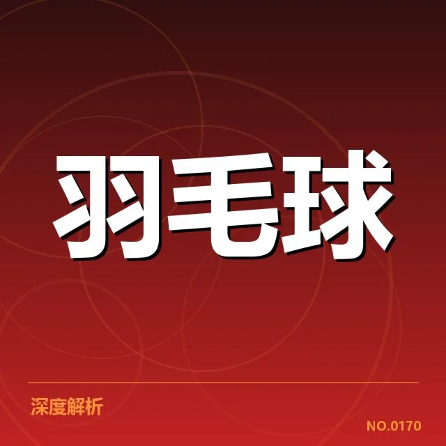 中国羽毛球新教练团队调整:未来战略动向如何变化