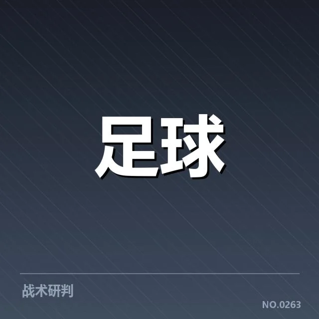 瓦伦西亚历史交锋:球队表现和胜负走势存疑问